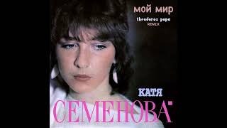 Ekaterina Semenova  мой мир My World Theodoros Popa Remix [upl. by Dysart]