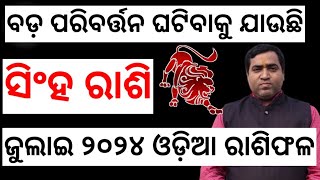 ସିଂହ ରାଶି ଜୁଲାଇ ୨୦୨୪ l Singha Rashi July 2024 l gouranganayakastro [upl. by Wernda]