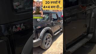 Gajab log hai 😱 mahindra thar modification shorts trending [upl. by Bohman]