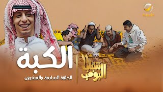 مسلسل شباب البومب 11  الحلقه السابعة والعشرونquot الكبة quot 4K [upl. by Alomeda]