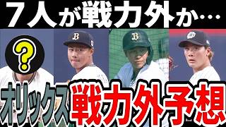 【戦力外予想】オリックス 来季チーム構想外はこの7人…【2024年】 [upl. by Alansen]