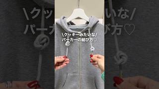 クッキーみたいな♥️パーカーの紐の結び方🪢 結び方 パーカー 紐アレンジ ファッションハック howto fashionhacks [upl. by Oruasi]