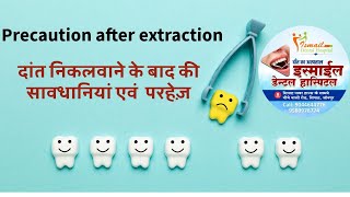 precaution after teeth extraction दांत निकलवाने के बाद के परहेज और सावधानियां [upl. by Seema]