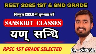 REET 2025 SANSKRIT CLASSES यण् सन्धि YAN SANDHI 1STamp 2ND GRADE SANSKRIT [upl. by Ollie909]