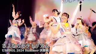 さよならモラトリアム慶應義塾大学 UNIDOL 2024 Summer 決勝戦 [upl. by Sirmons910]