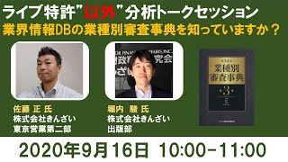 業界情報データベースの業種別審査事典を知っていますか？－佐藤正氏 ＆ 堀内駿氏（株式会社きんざい） [upl. by Lugar]