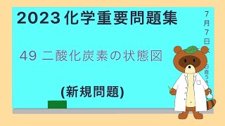 【2023重要問題集】49二酸化炭素の状態図 [upl. by Idok]