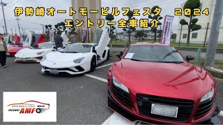 夢のスーパーカーが大集合‼️【伊勢崎オートモービルフェスタ2024】会場エントリー全車紹介 [upl. by Nerraj]