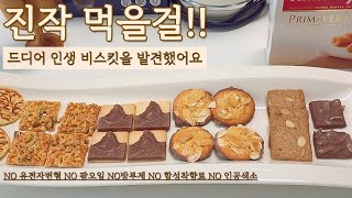 스위스의 깨끗한 순수 재료만 사용한 인생 비스킷  캄블리 공동구매 amp 구매인증 댓글 이벤트 진행중🍪🎁 [upl. by Pape]