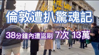 英國 倫敦遭扒驚魂記 怎樣預防扒手 被扒時如何處理 [upl. by Grace]