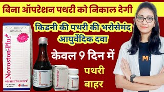 बिना ऑपरेशन पत्थरी का इलाज आयुर्वेदिक औषधि से  Novostone Plus syrup and capsules for Kidney Stone [upl. by Maire]