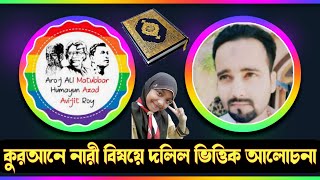 কুরআনে নারী বিষয়ে দলিল ভিত্তিক আলোচনা। পর্ব৩। matubbar azad avijit and solarin alexander [upl. by Coppola]