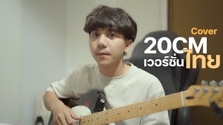 20CM Verไทย  TXT 「Cover by Parkmalody 」 [upl. by Esaele]