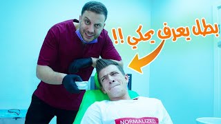 شادي ركب تقويم أسنان وبطل يعرف يحكي 😂 [upl. by Carroll816]