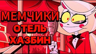 Подборка мемов по Отелю Хазбин  4 часть [upl. by Kettie]