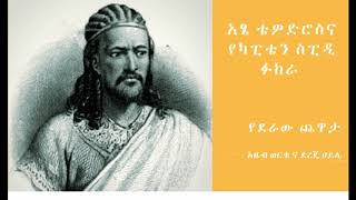 የደራው ጨዋታመደመጥ ያለበት የአፄ ቴዎድሮስ ሕይወት ታሪክ [upl. by Tye]