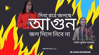 দিবা রাত্র জলছে আগুন জল দিলে নিবে না  বাউল মুজিব সরকার [upl. by Charlene207]