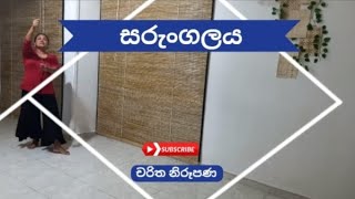 OL dancing practical  චරිත නිරූපණ  සරුංගලය [upl. by Moorish896]