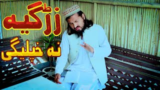 زڑگیہ نہ خپلیگی  Niamat Ullah Darman New Rubaye  Al Saad Studio [upl. by Grayson]