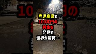 鹿児島県で100兆円の純金を発見で世界が驚愕 海外の反応 [upl. by Ahsiema715]