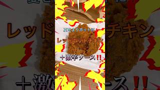 夏をさらにアツく！！レッドホットチキン＋激辛ソース2024！！ ＃short [upl. by Eltsryk]