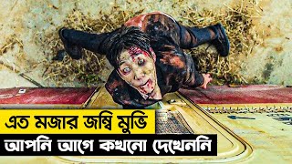 এমন জম্বি যাকে মানুষ তো দুরের কথা কুত্তাও ভয় পায় না  হাসতে হাসতে পাগল হয়ে যাবেন  সম্মোহন [upl. by Ellednahc]