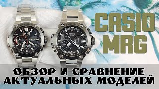 Новинка Casio MRGB2000D1A и сравнение с предыдущей моделью [upl. by Tai645]