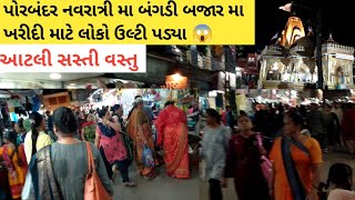 Porbandar નવરાત્રી બંગડી બજાર માં ખરીદી માટે લોકો ઉમટ્યાં 🛍️🫡 Porbandar Vlog  Porbandar Market [upl. by Noswad]