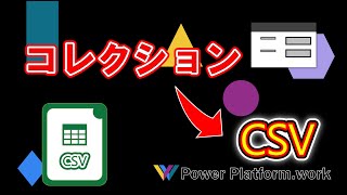 【PowerApps】 コレクションを CSV にし OneDrive for Business へ保存する方法 【PowerAutomate】 [upl. by Turro]