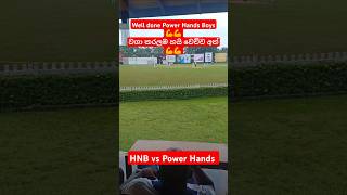 මැච් වලිනුත් සුපිරි මැච් එකක් well done boyscricket shortvideo srilanka viralvideo [upl. by Hayikaz]