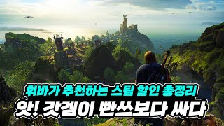 앗 갓겜이 빤쓰보다 싸다 휘바가 추천하는 스팀 할인 게임 총정리 2 [upl. by Fradin]