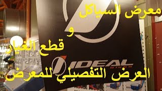 IDEAL BIKES  Vlog 26 معرض السياكل من اديال [upl. by Aynav]