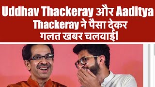 Uddhav Thackeray और Aaditya Thackeray ने पैसा देकर गलत खबर चलवाई [upl. by Turrell]