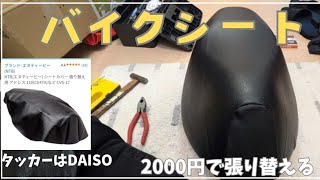 バイクシートDIY張替え（難易度★☆☆）NTB CVS17 DAISOタッカー利用【SUZUKIアドレス110カスタム】 [upl. by Noreik519]