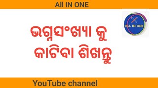 Sankhya ku katiba  Division cancellation method in odia  harana  bhagnasankhya ra kata kati [upl. by Raskin]