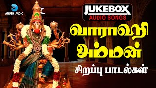 வராஹி அம்மன் சிறப்பு பாடல்கள்  Varahi Amman Special Songs  JukeBox  Anush Audio [upl. by Siddon]