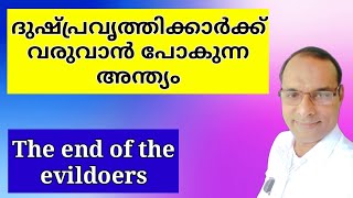 ദുഷ്പ്രവൃത്തിക്കാർക്ക് വരുവാൻ പോകുന്ന അന്ത്യംThe end of the evildoersSajumon Nedumbassery [upl. by Laeira]