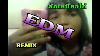 ลักเหนี่ยวไก่  ThinkJoke Remix 18 [upl. by Janessa]