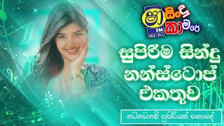 Shaa Fm Sindu Kamare Nonstop 2024  Live Show Nonstop  Best Sinhala Nonstop  Sinhala Nonstop [upl. by Favian]