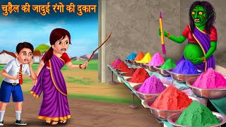 चुड़ैल की जादुई रंगो की दुकान  Witchs Holi Colors Shop  Bhootiya Kahaniya  Stories  Stories [upl. by Ettenuj]