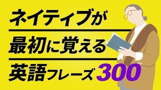 ネイティブが最初に覚える英会話300フレーズ 聞き流し【053】 [upl. by Osmond]