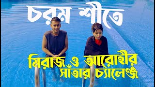 মিরাজ ও আরোহীর সাঁতার চ্যালেঞ্জ  Hello Beainshab  Episode 03 Shooting Set  Prank King Vlog 2022 [upl. by Sybley]