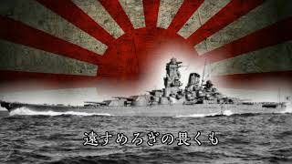 Song of Battleship Yamato 「戦艦大和の歌 」 Imperial Japanese Navy song [upl. by Nibaj]