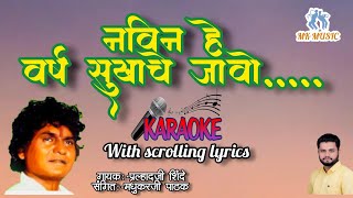 नविन हे वर्ष सुखाचे जावोNavin He Varsh Sukhache karaoke with scrolling lyrics marathi [upl. by Dib]