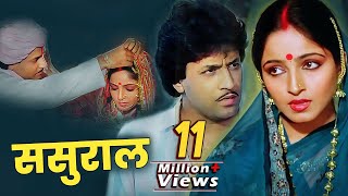 Sasural Full Movie  Arun Govil  Sadhana Singh  80s Superhit Family Drama Movie [upl. by Eerb9]