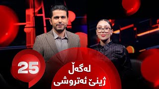 25 Lagal Jine Atroshi  Alqay 41  ژینێ ئەتروشی وەڵامی 25 پرسیاری تایبەت دەداتەوە [upl. by Grube918]