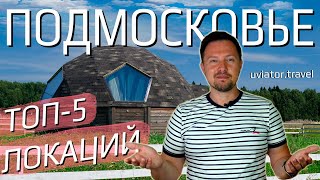 Куда поехать из Москвы на выходные ТОП5 необычных локаций Подмосковья [upl. by Rosita666]