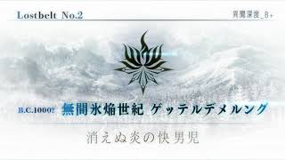 【FGO】2章 ゲッテルデメルング 戦闘 BGM【FateGrand Order】 [upl. by Aisaim]