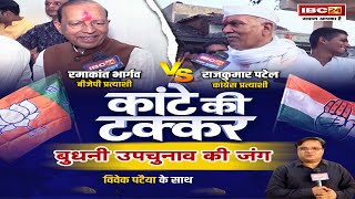 Budhni Assembly ByElection 2024 कौन जीतेगा बुधनी का रण Ramakant Bhargava Vs Rajkumar Patel [upl. by Ennael]