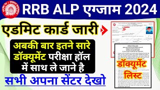 RRB ALP 2024 परीक्षा में ये 4 डॉक्यूमेंट ले जाने है  RRB ALP 2024 Admit Card Kaise download kare [upl. by Venus761]